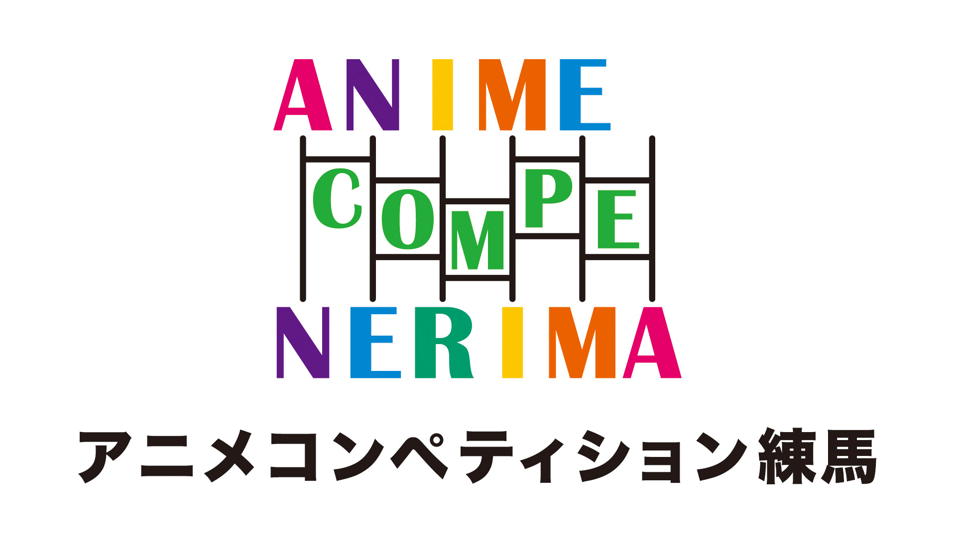 アニメコンペティション練馬・ロゴ